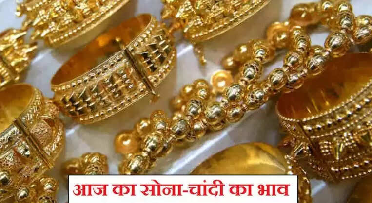 सोने और चांदी के दाम में आज का उतार-चढ़ाव