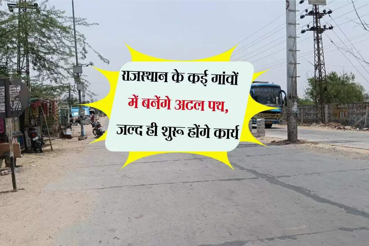 राजस्थान में अटल पथ परियोजना: छोटे गांवों को मिलेगा नया रास्ता