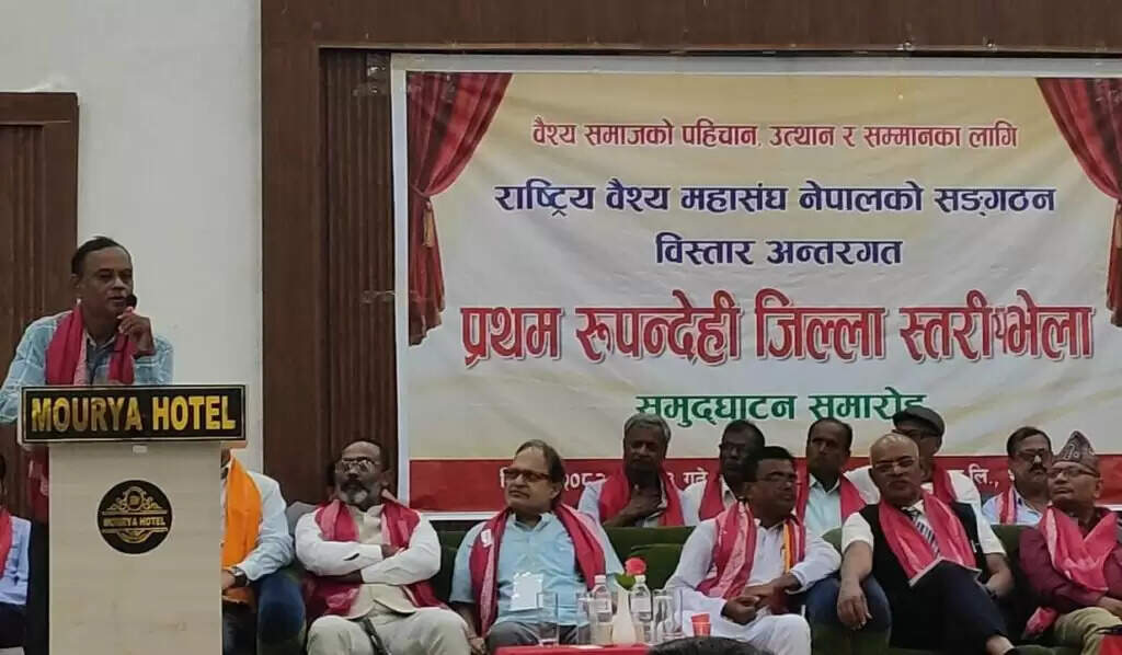 रूपंदेही में राष्ट्रीय वैश्य महासंघ का भव्य सम्मेलन संपन्न