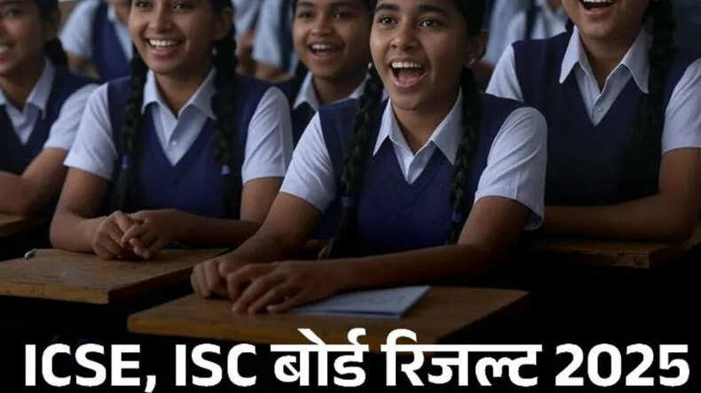 ICSE-ISC बोर्ड परीक्षा 2025 के परिणाम घोषित: 99% से अधिक छात्रों ने किया पास
