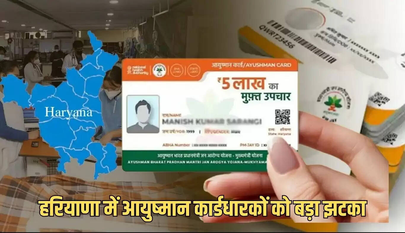 हरियाणा में आयुष्मान योजना के लाभार्थियों के लिए बुरी खबर