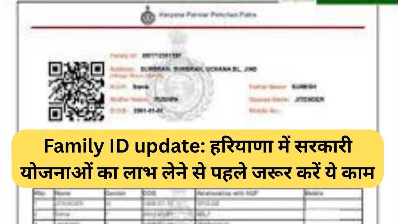 हरियाणा में फैमिली ID अपडेट: सरकारी योजनाओं का लाभ लेने से पहले करें इनकम वेरिफिकेशन
