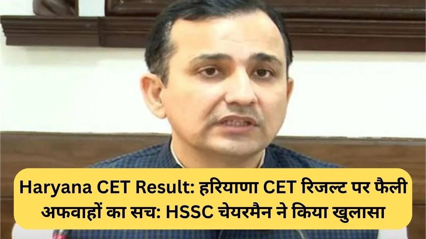 हरियाणा CET परिणाम पर फैली अफवाहों का सच: HSSC चेयरमैन का स्पष्टीकरण