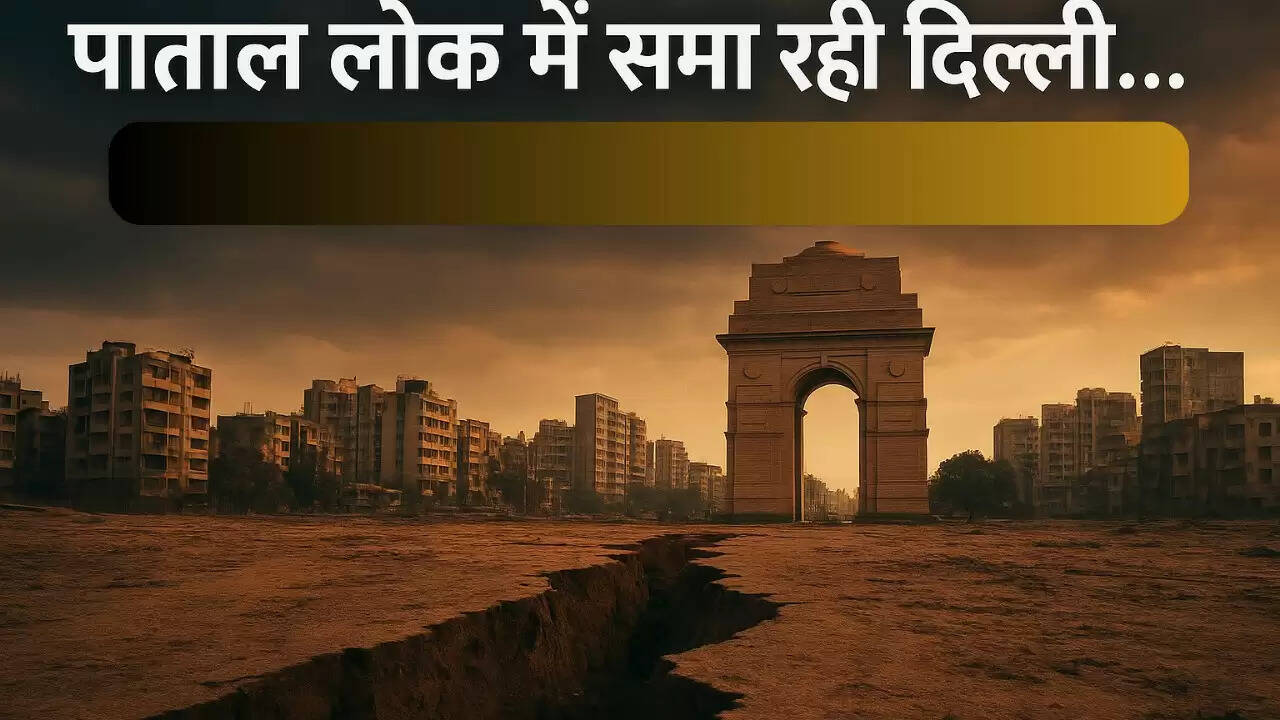 दिल्ली में भूमि धंसाव का संकट: 17 लाख लोगों की जान खतरे में