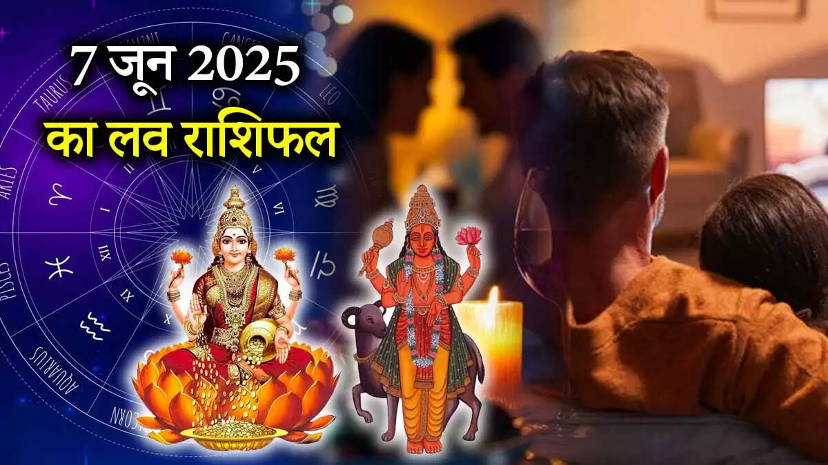 7 जून 2025 का प्रेम राशिफल: जानें किस राशि को मिलेगी मंगल की कृपा