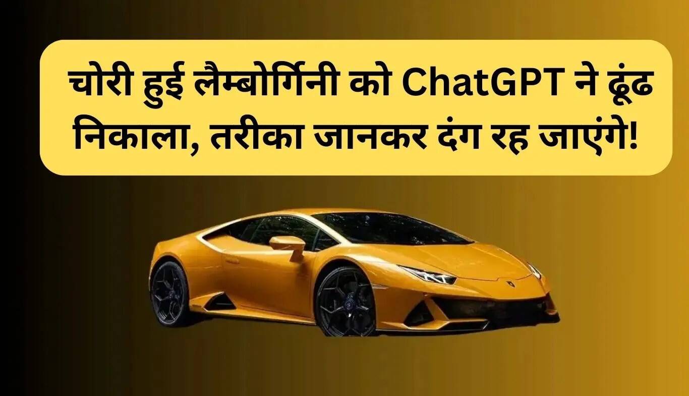 AI की मदद से चोरी हुई Lamborghini की वापसी: एक अनोखी कहानी