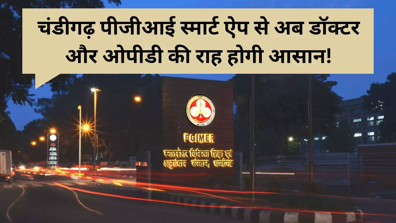 चंडीगढ़ PGI स्मार्ट ऐप: स्वास्थ्य सेवाओं में नई क्रांति