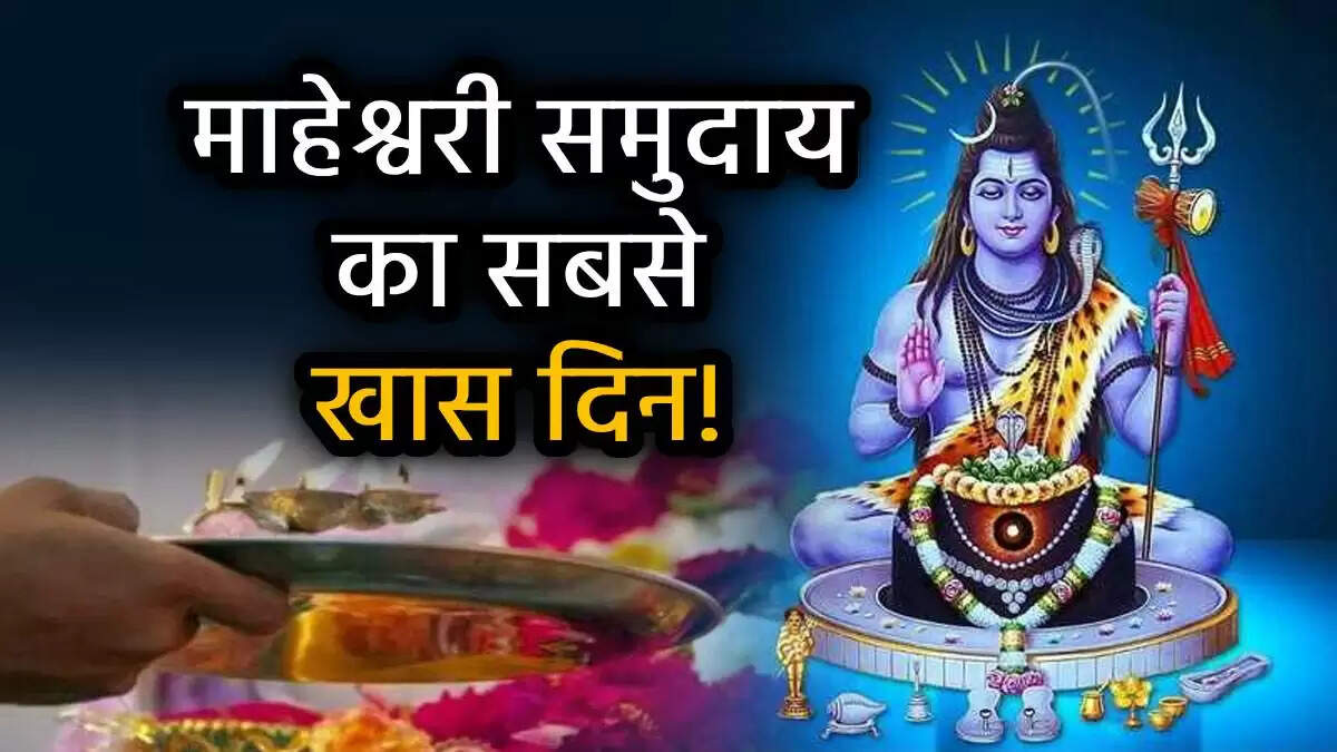 महेश नवमी 2025: भगवान शिव को प्रसन्न करने के 5 मंत्र और उपाय