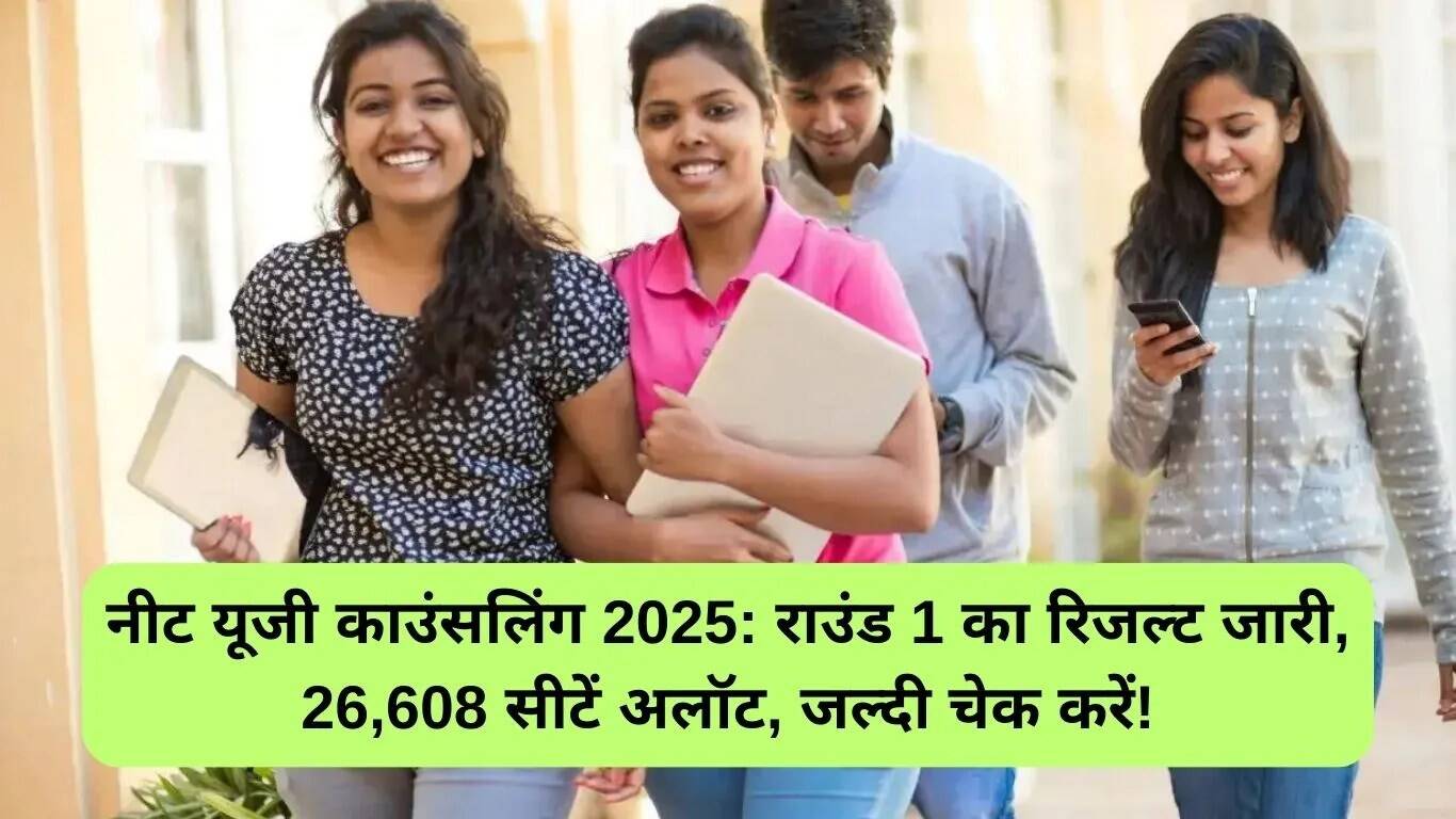 NEET UG 2025 काउंसलिंग: पहले राउंड का प्रोविजनल सीट आवंटन परिणाम जारी