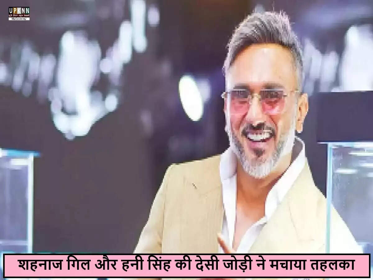 यो यो हनी सिंह ने माफिया मुंडीर की यादों को ताजा किया