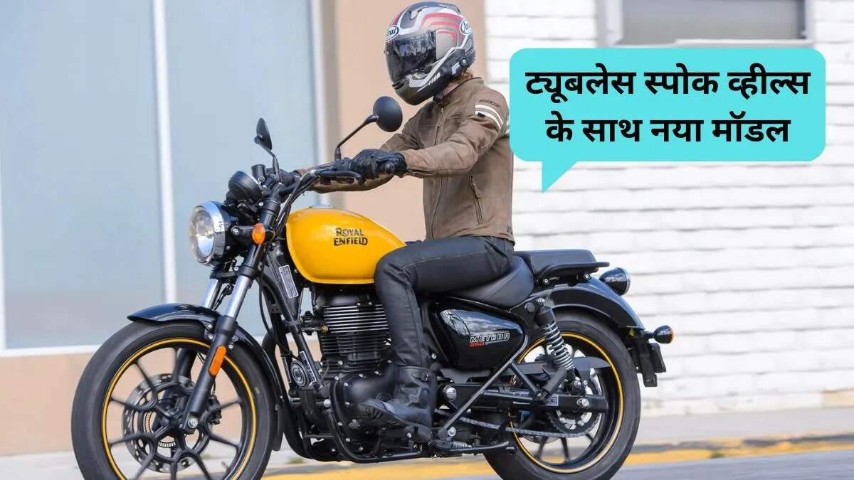 Royal Enfield Meteor 350 का नया सनडाउनर ऑरेंज एडिशन लॉन्च