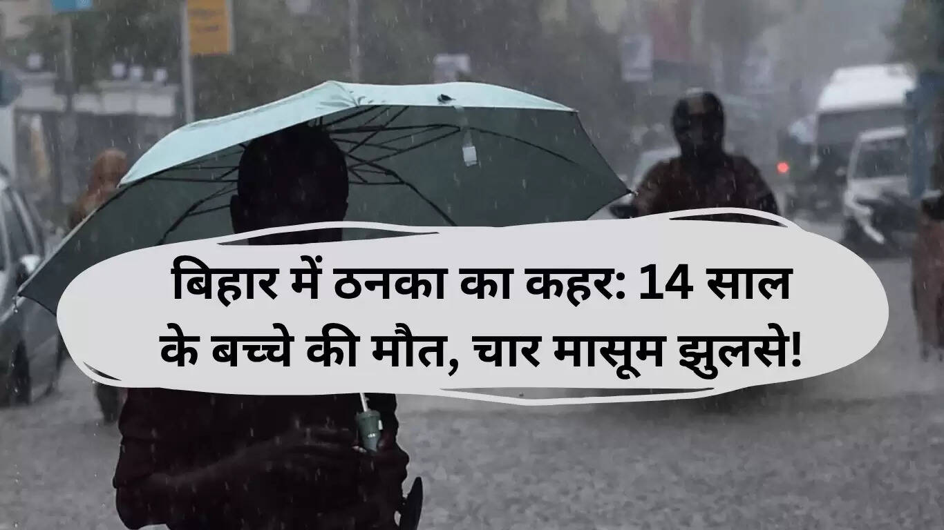 बिहार में ठनका: 14 वर्षीय बच्चे की मौत, चार अन्य गंभीर रूप से झुलसे