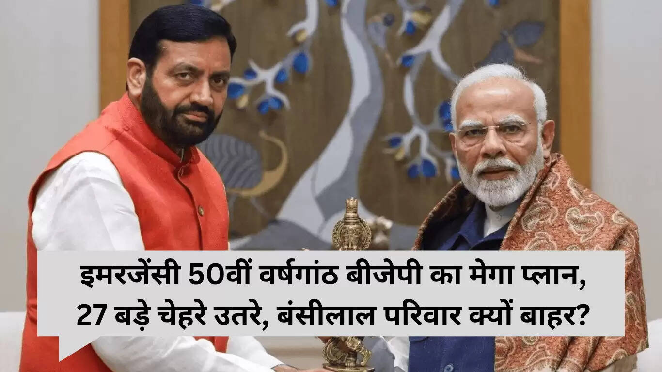 हरियाणा में इमरजेंसी की 50वीं वर्षगांठ पर बीजेपी की रणनीति