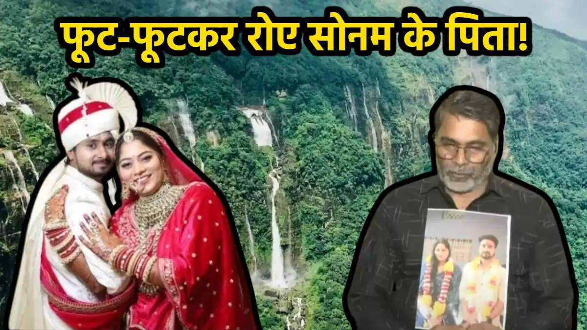 मेघालय में लापता सोनम रघुवंशी के पिता का बड़ा आरोप, सीबीआई जांच की मांग