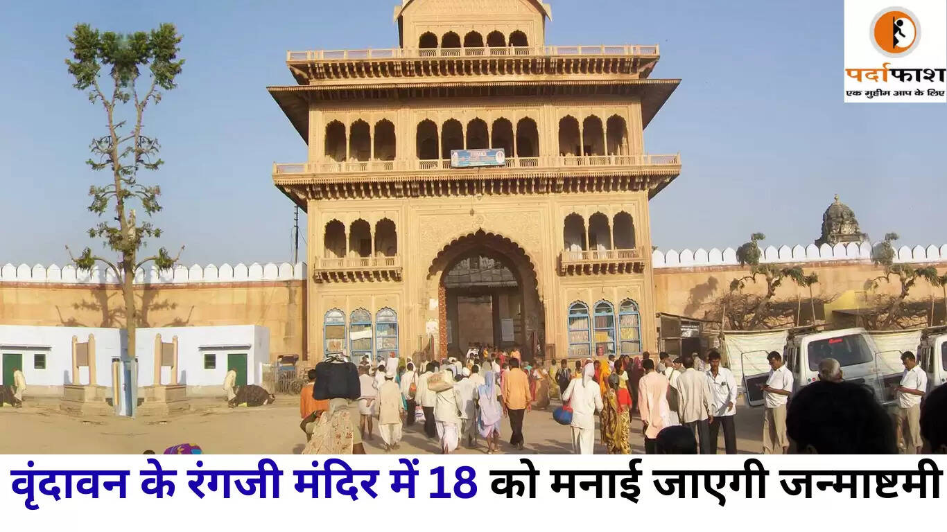 रंगजी मंदिर में जन्माष्टमी का भव्य उत्सव, नंदोत्सव का आयोजन