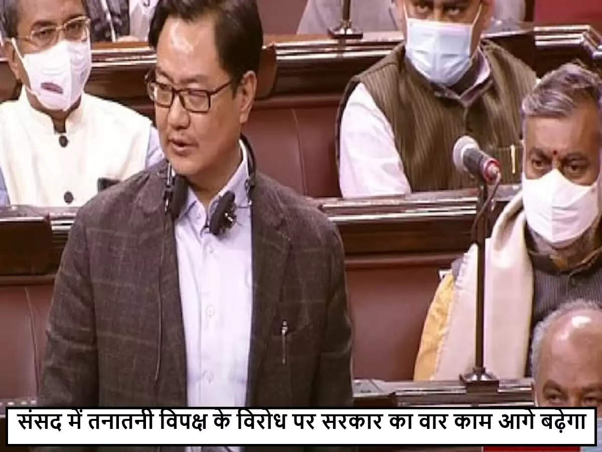 संसद में विपक्षी हंगामे पर किरण रिजिजू का कड़ा बयान