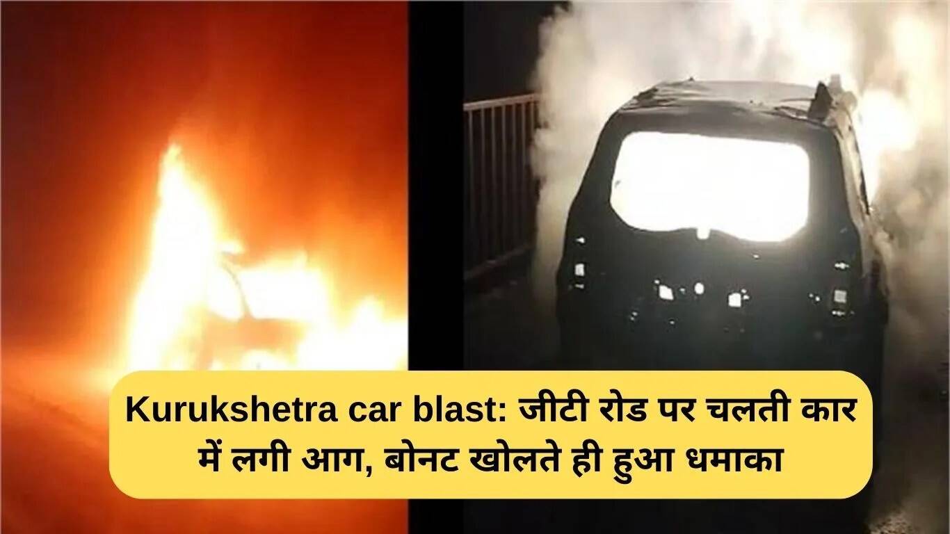 कुरुक्षेत्र में कार विस्फोट: चालक की सतर्कता से बची जान