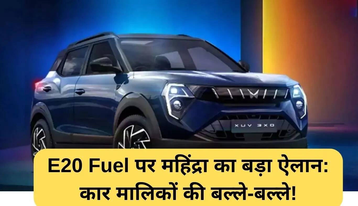 महिंद्रा का E20 फ्यूल पर बड़ा ऐलान: कार मालिकों के लिए राहत की खबर