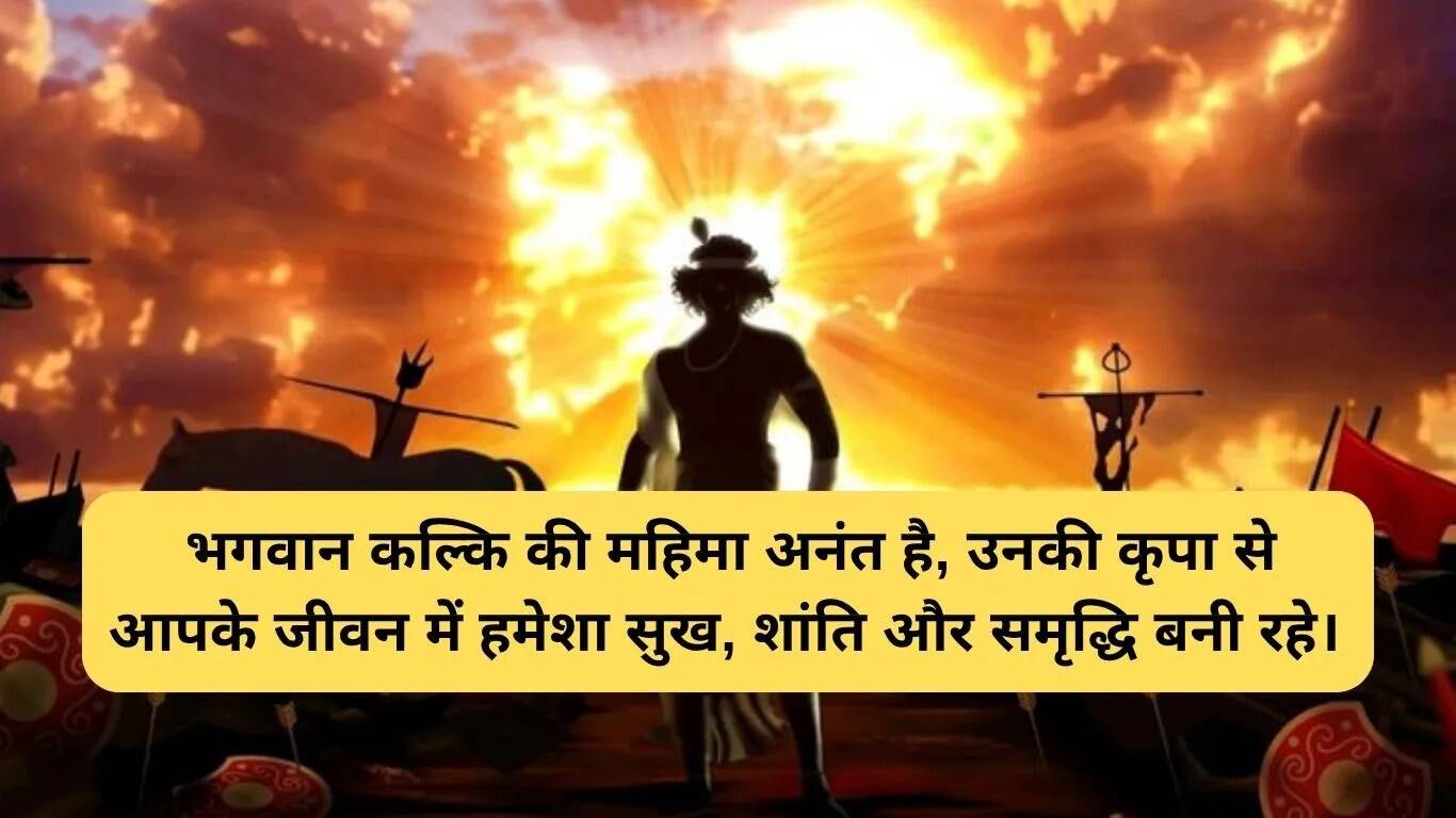 कल्कि जयंती: भगवान कल्कि के आशीर्वाद से जीवन में सुख और शांति