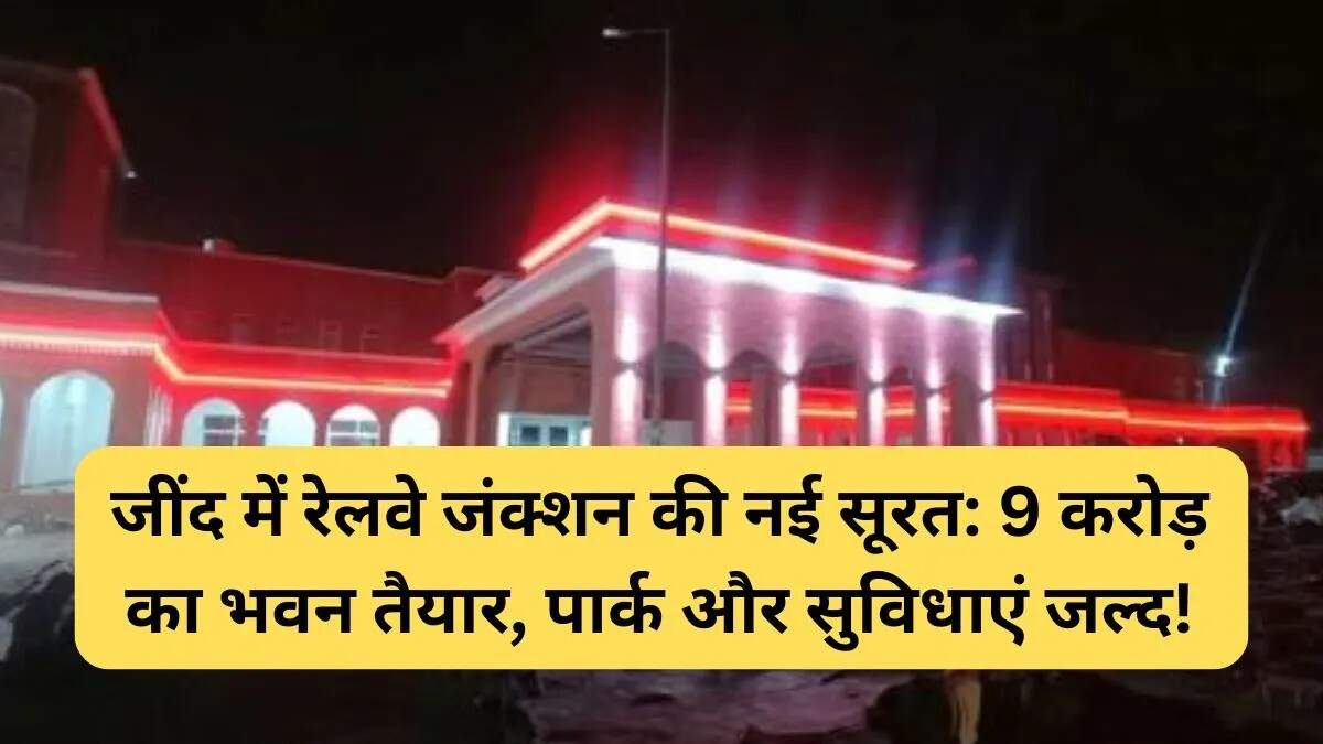 जींद रेलवे जंक्शन का नया रूप: आधुनिक सुविधाओं से लैस
