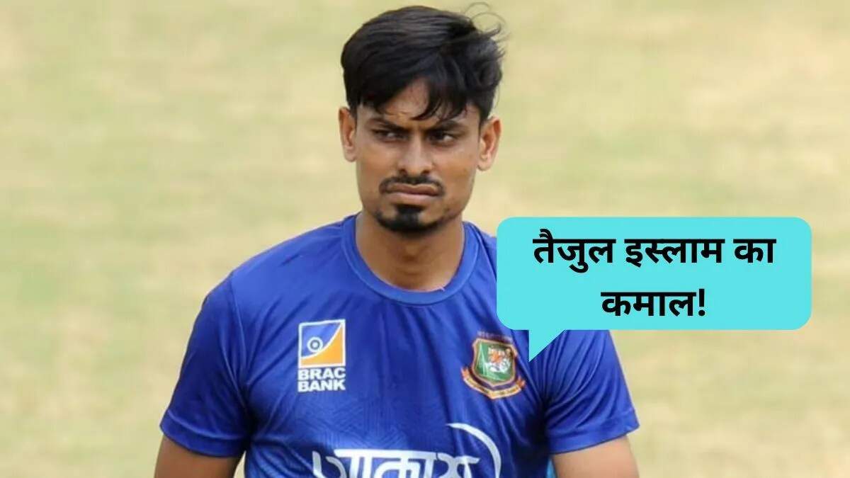 तैजुल इस्लाम ने बांग्लादेश के लिए बनाया नया टेस्ट विकेट रिकॉर्ड