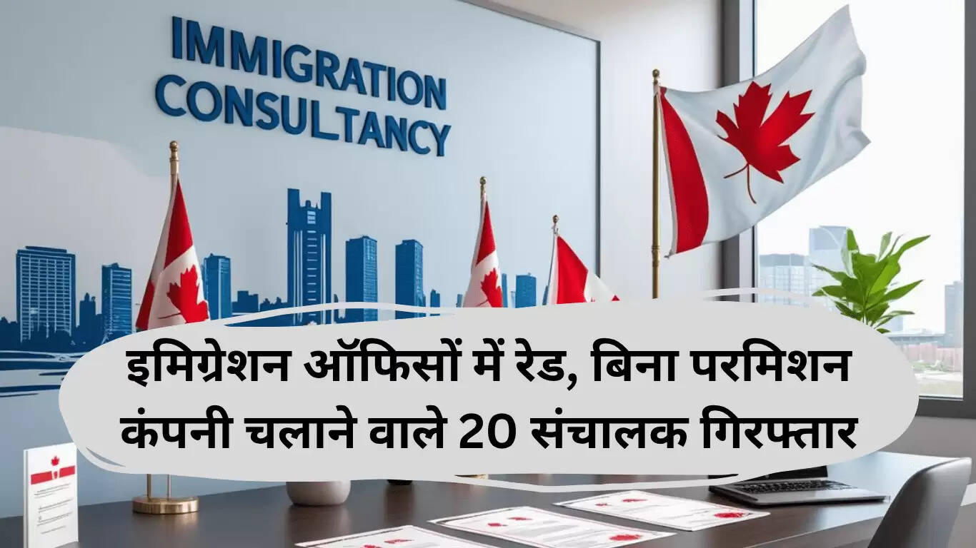 चंडीगढ़ में इमिग्रेशन धोखाधड़ी के खिलाफ पुलिस की बड़ी कार्रवाई