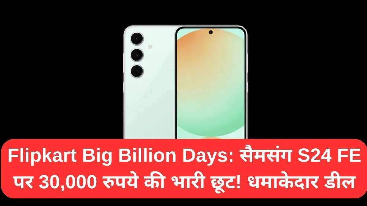 Samsung Galaxy S24 FE पर Flipkart Big Billion Days में शानदार छूट