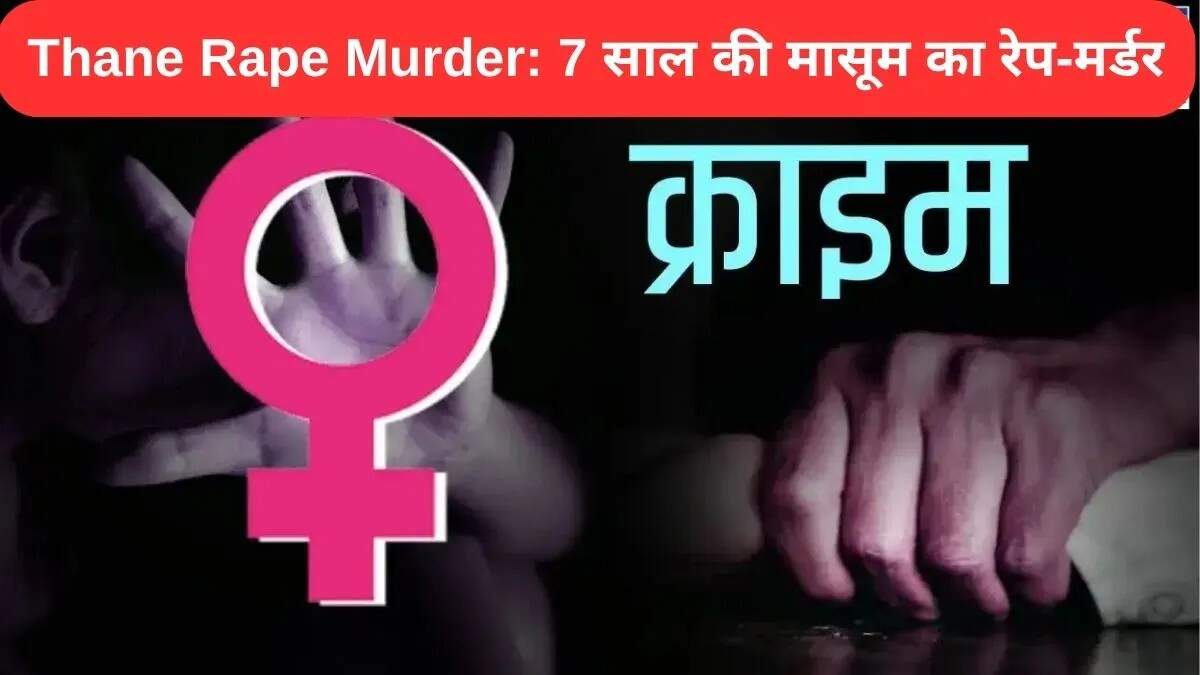 ठाणे में 7 साल की बच्ची के साथ दरिंदगी, आरोपी गिरफ्तार