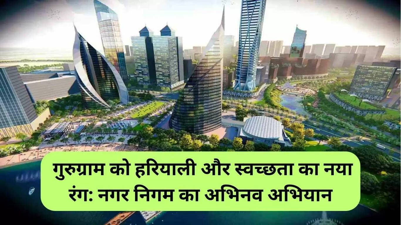 गुरुग्राम में हरियाली और स्वच्छता का नया अभियान