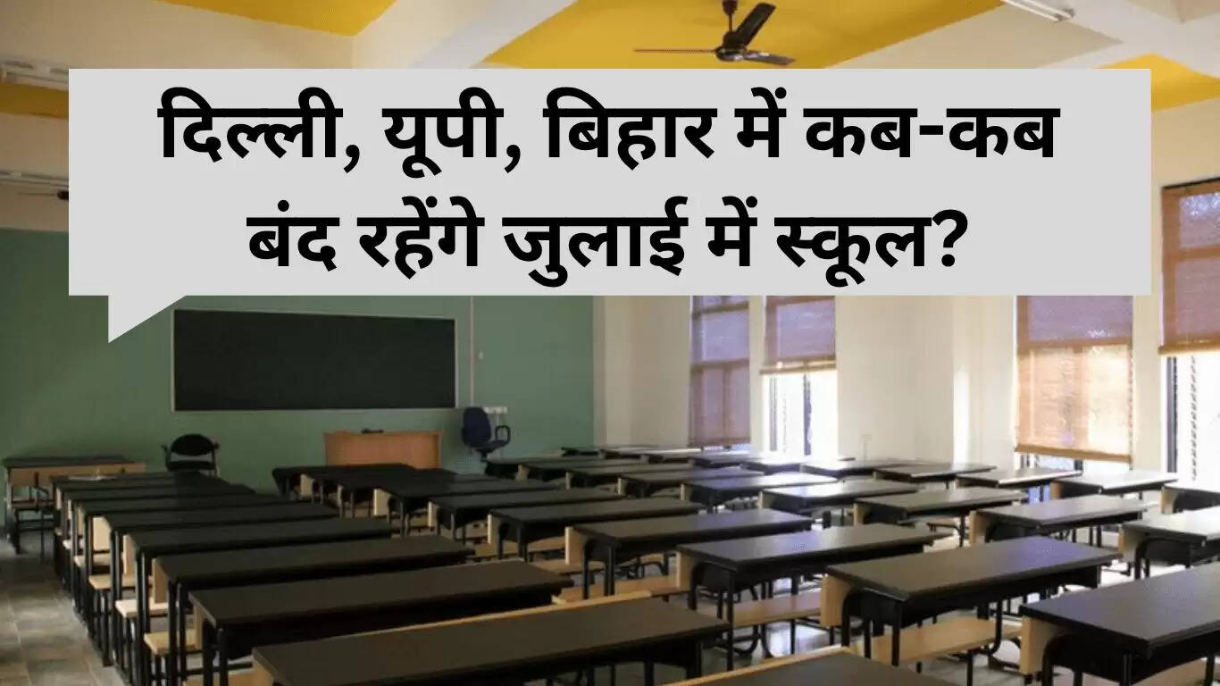 दिल्ली, यूपी, बिहार में जुलाई 2025 की स्कूल छुट्टियों की जानकारी