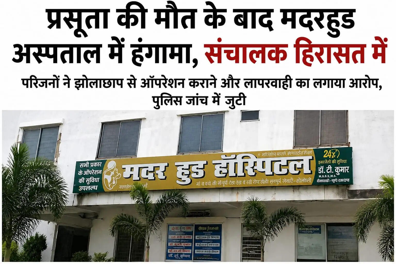 सोनौली के मदरहुड अस्पताल में प्रसूता की मौत पर हंगामा, संचालक हिरासत में