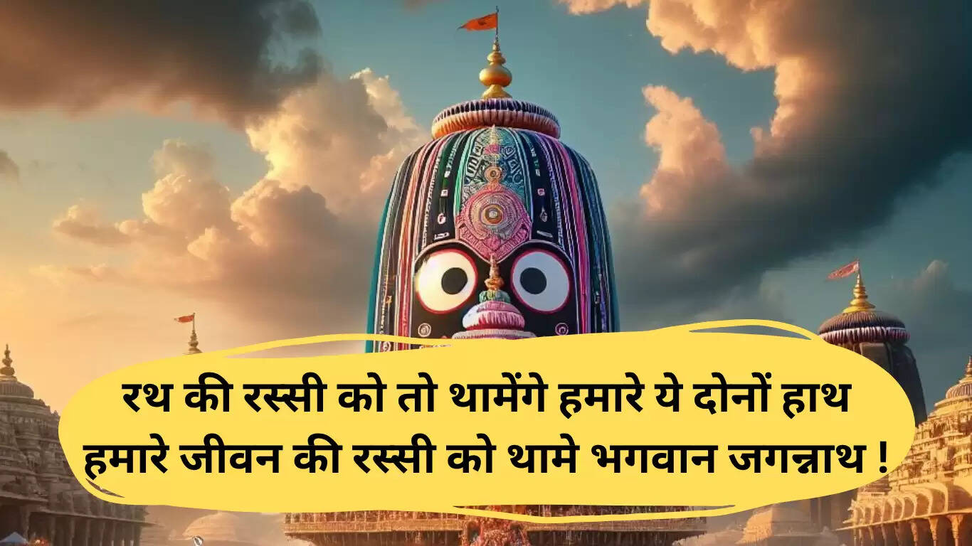 जगन्नाथ रथ यात्रा 2025: शुभकामनाएं और संदेश