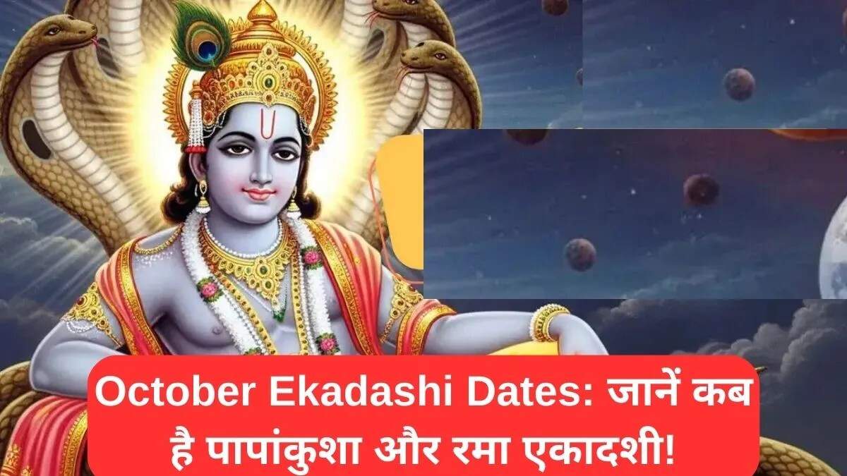 अक्टूबर 2025 में एकादशी व्रत की महत्वपूर्ण तिथियाँ