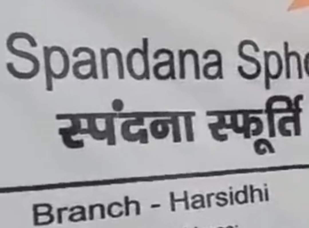 हरसिद्धि में स्पंदना स्फूर्ति बैक से 7.98 की लूट,तीन संदिग्ध हिरासत में