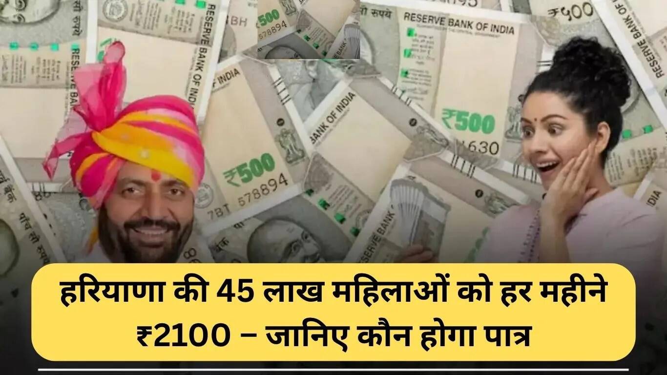 हरियाणा लाडो लक्ष्मी योजना: 45 लाख महिलाओं को हर महीने मिलेगा ₹2100