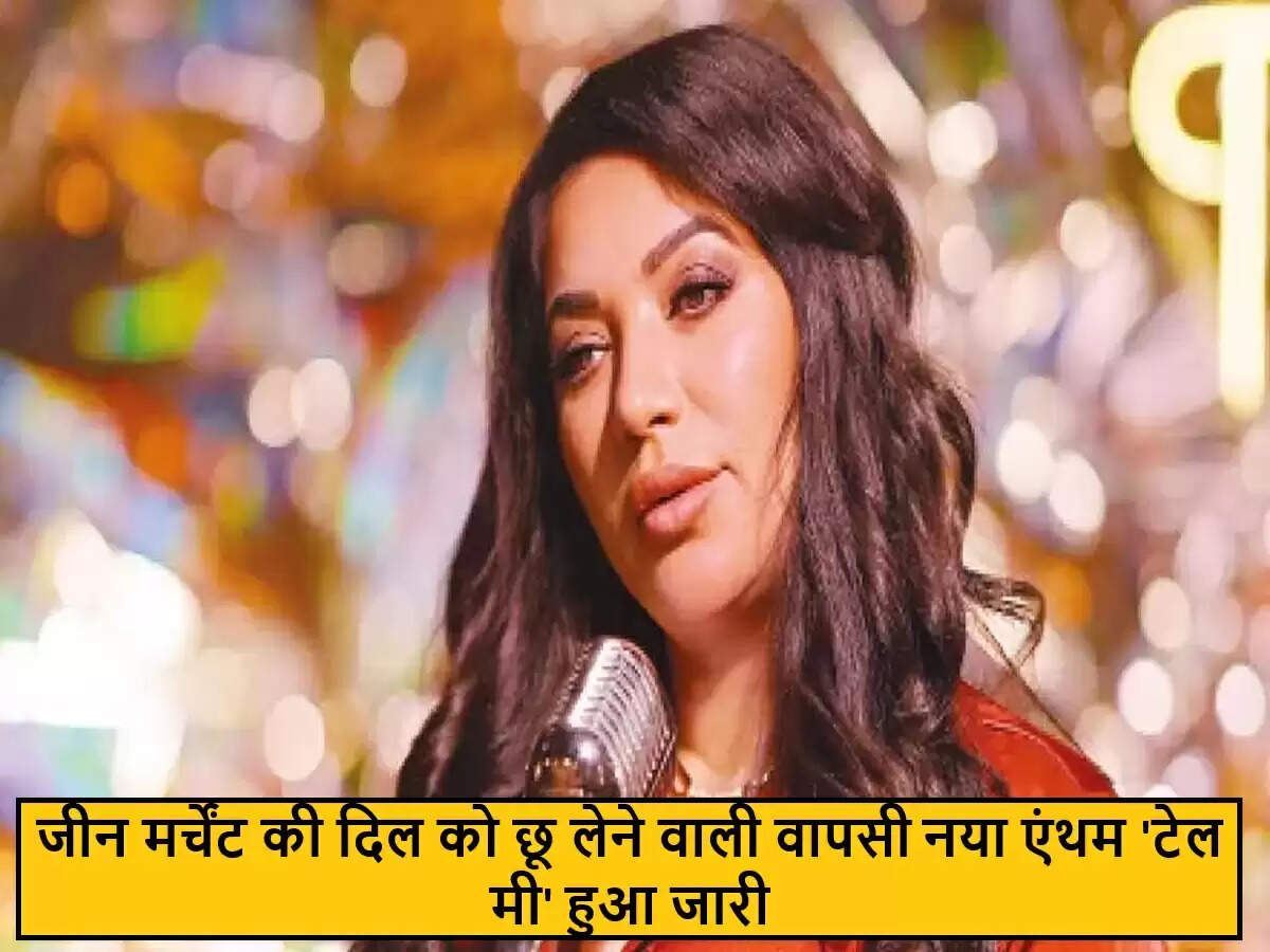 गायिका जीन मर्चेंट का नया एंथम 'टेल मी' हुआ रिलीज़