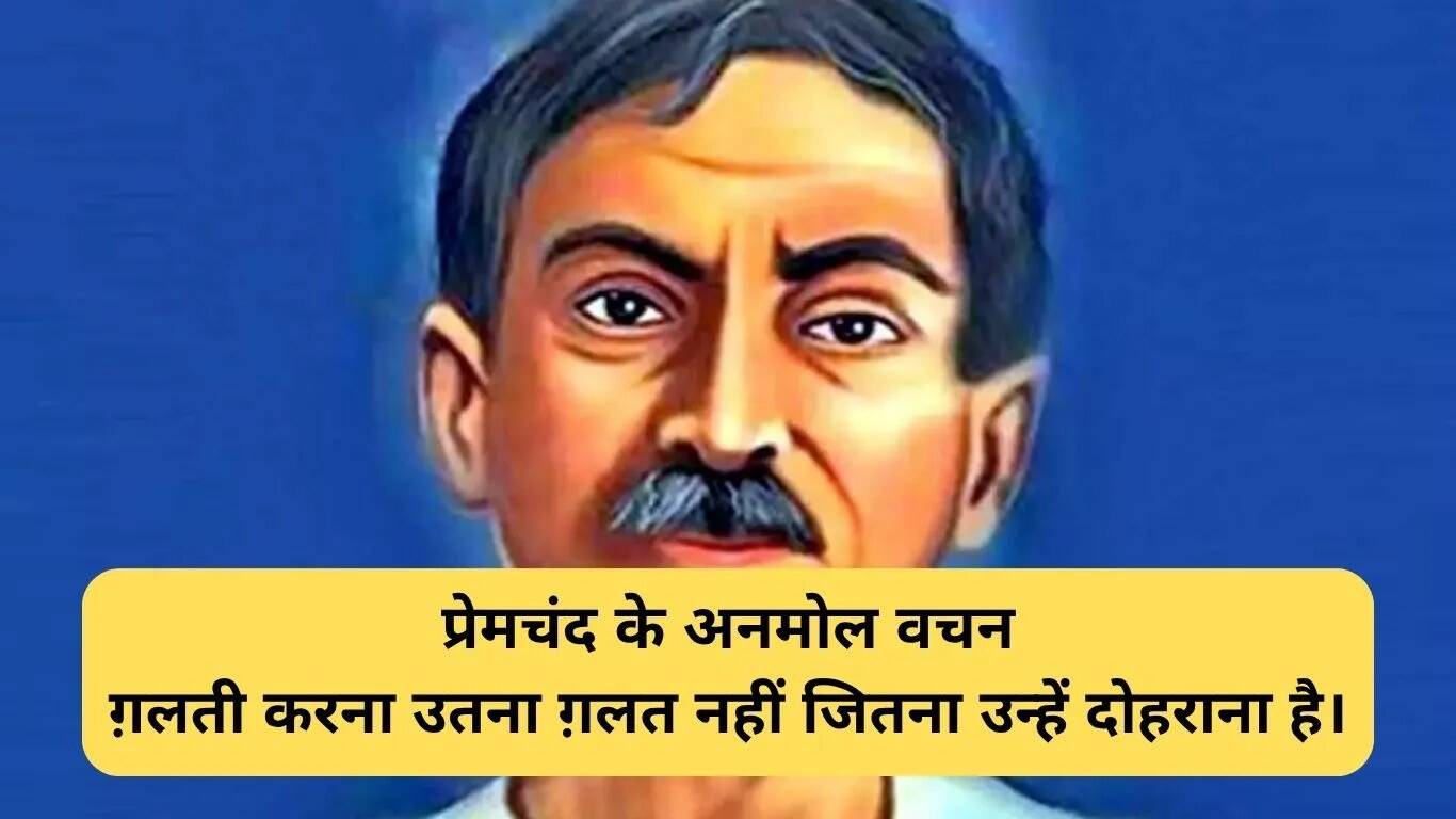 मुंशी प्रेमचंद के अनमोल विचार: साहित्य और समाज की गहराई