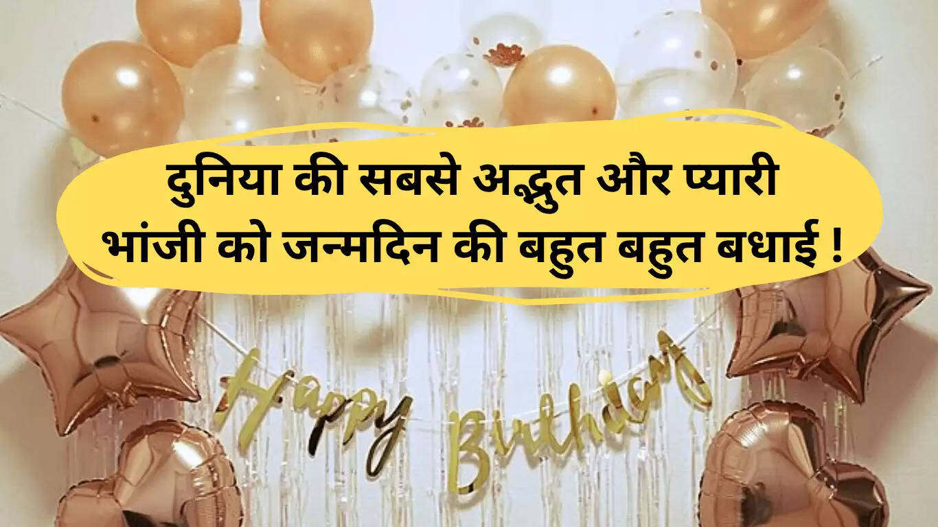 भांजी के जन्मदिन के लिए विशेष शुभकामनाएं और शायरी