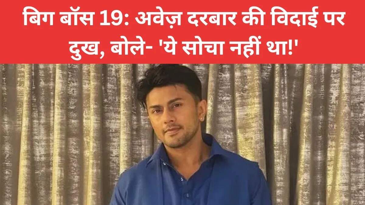 बिग बॉस 19 में अवेज़ दरबार की अप्रत्याशित विदाई