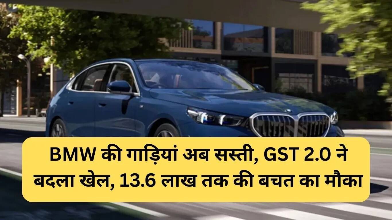 BMW की कारों और बाइक्स पर भारी छूट, जानें नए दाम