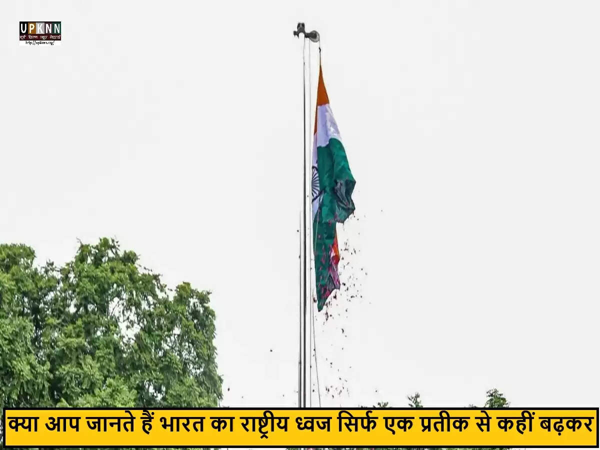 भारत के तिरंगे का महत्व: स्वतंत्रता और गणतंत्र दिवस पर झंडा फहराने का अर्थ