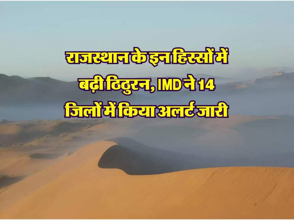 राजस्थान में ठंड और शीतलहर का बढ़ता प्रभाव