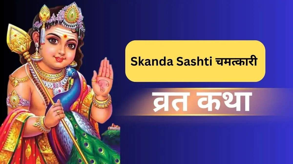 स्कंद षष्ठी व्रत कथा: भगवान कार्तिकेय की विजय की महिमा