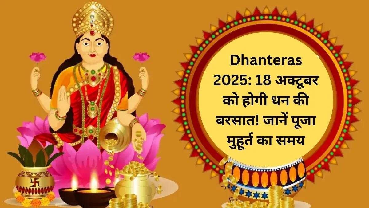 धनतेरस 2025: जानें पूजा का समय और खरीदारी का महत्व