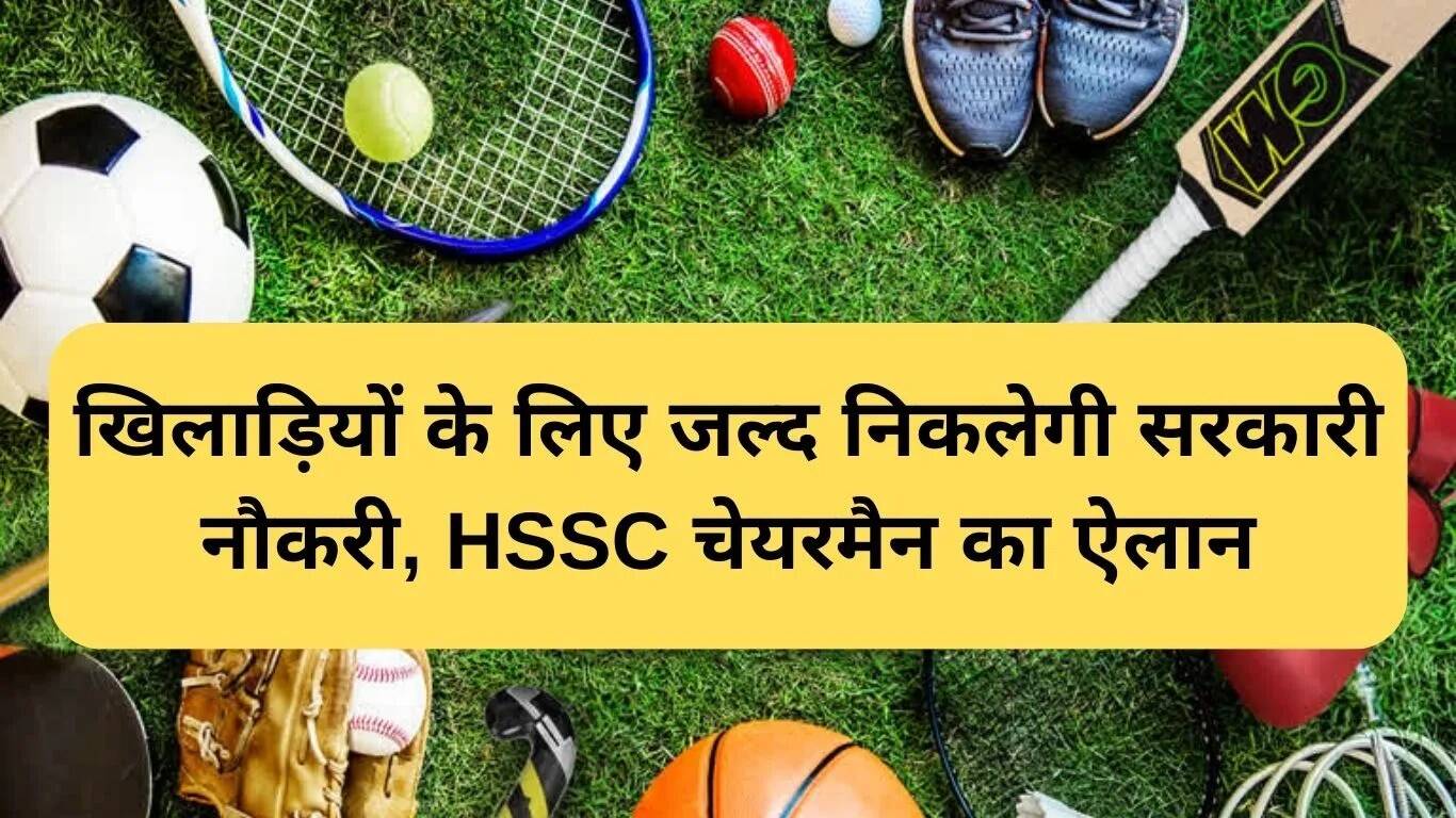 हरियाणा में खेल कोटे के तहत सरकारी नौकरियों की भर्ती जल्द शुरू होगी