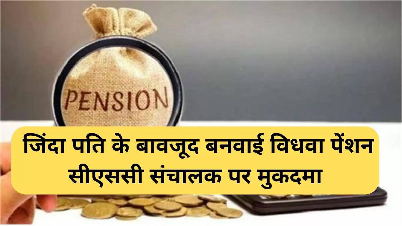 नरवाना में विधवा पेंशन का धोखा: पति जिंदा, फिर भी पेंशन बनी