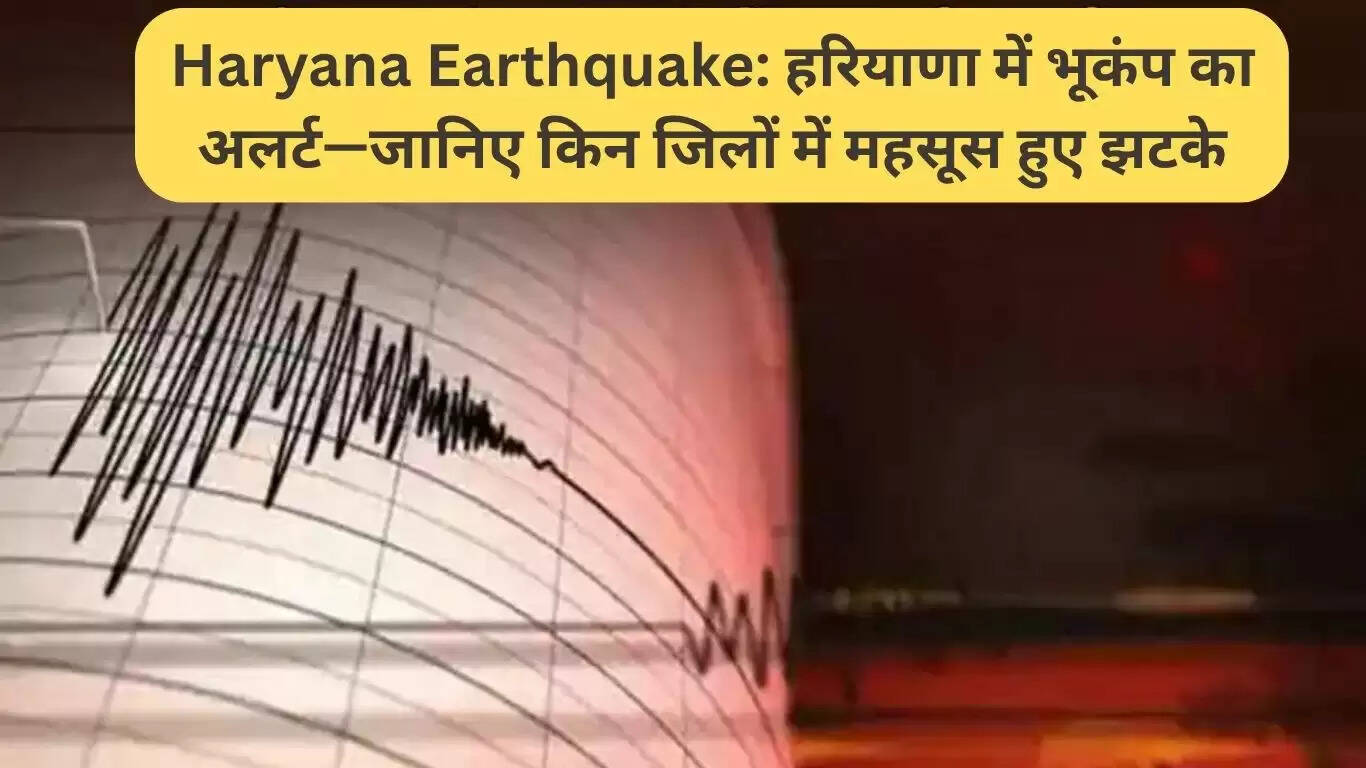 हरियाणा में भूकंप: फरीदाबाद में महसूस हुए झटके, जानें स्थिति