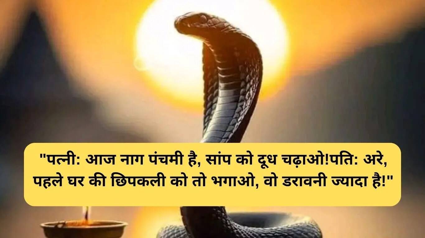 नाग पंचमी 2025 के लिए मजेदार जोक्स