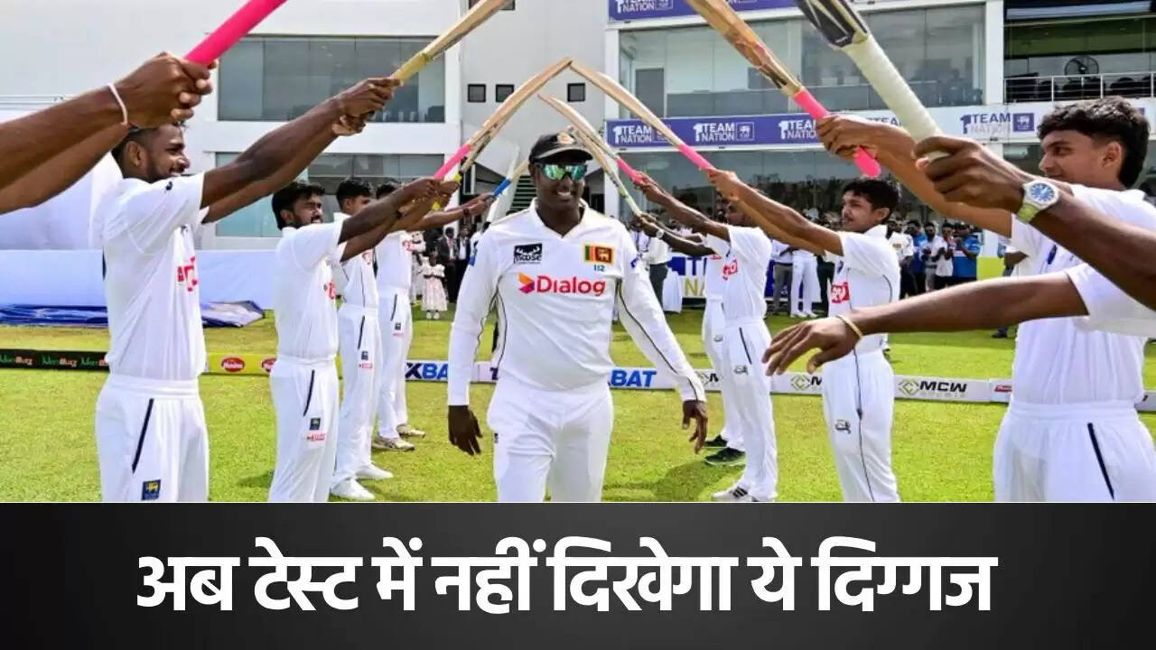 एंजेलो मैथ्यूज ने टेस्ट क्रिकेट से लिया संन्यास, युवाओं को सौंपा जिम्मा