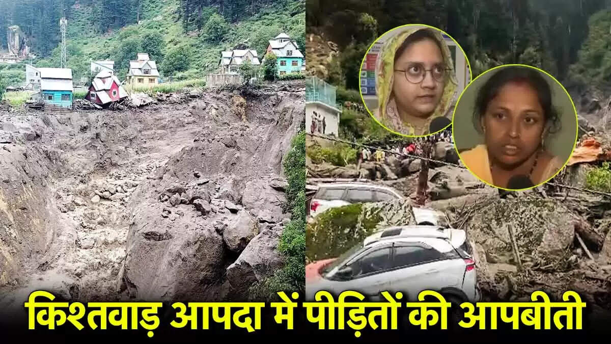 किश्तवाड़ में बादल फटने से आई आपदा: पीड़ितों की दिल दहला देने वाली कहानियाँ